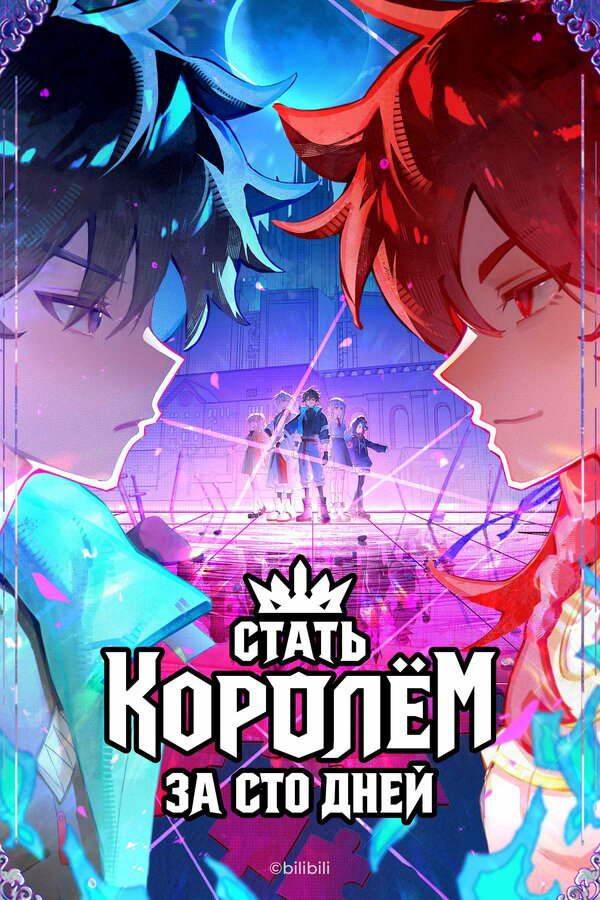 Стать королём за сто дней постер